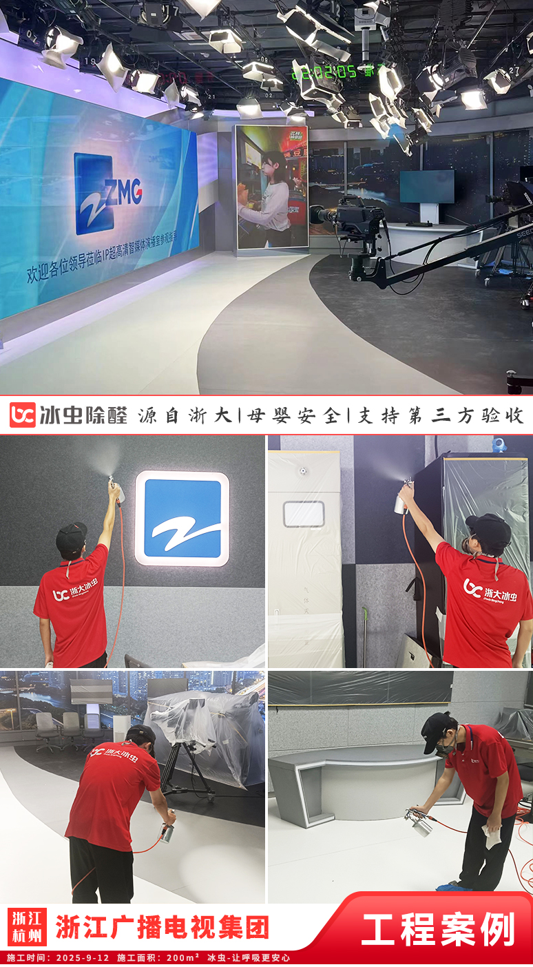 冰虫除甲醛案例-杭州萧山区-浙江广播电视集团