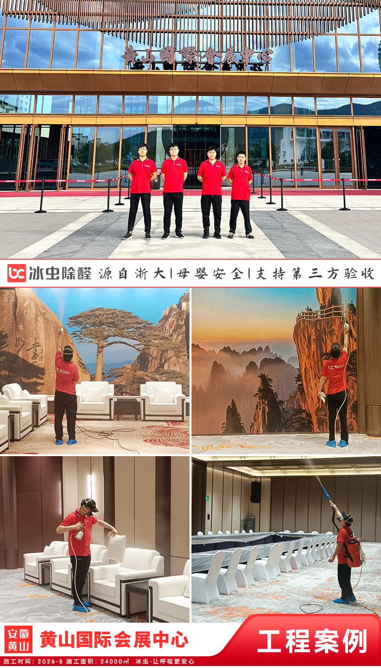 冰虫除甲醛案例-2026 RCEP地方政府暨友城合作(黄山)论坛主场馆-黄山国际会展中心