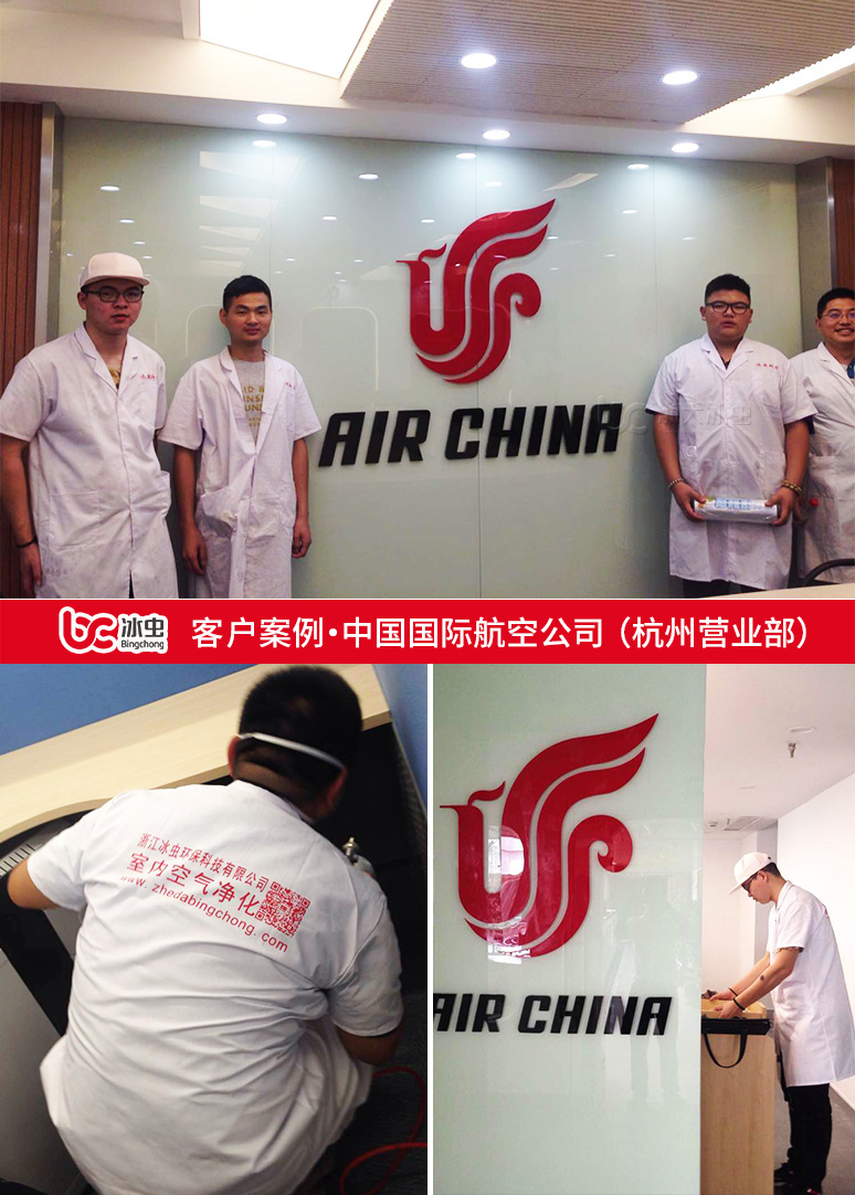 冰虫除甲醛案例-中国国际航空杭州营业部