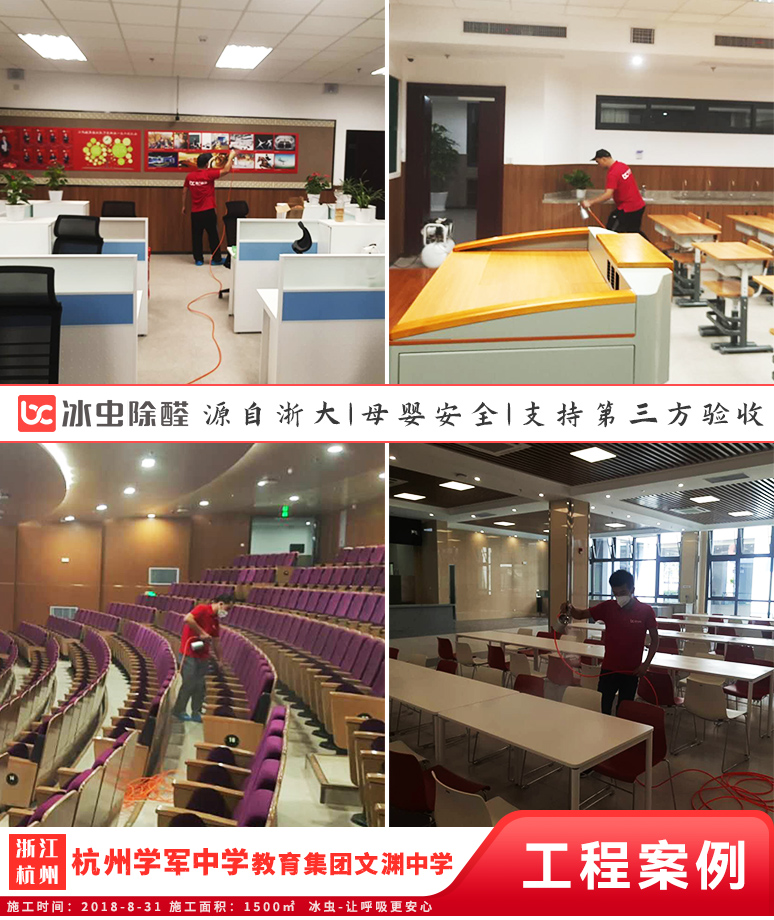 冰虫除甲醛案例-浙江杭州萧山区-杭州学军中学教育集团文渊中学