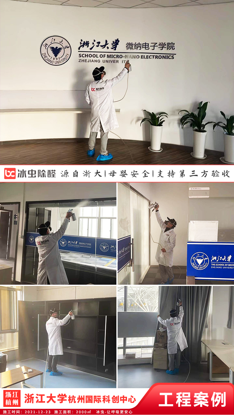 冰虫除甲醛案例-浙江大学杭州国际科创中心