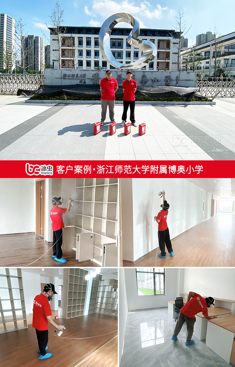 冰虫除甲醛案例-浙江师范大学附属博奥小学