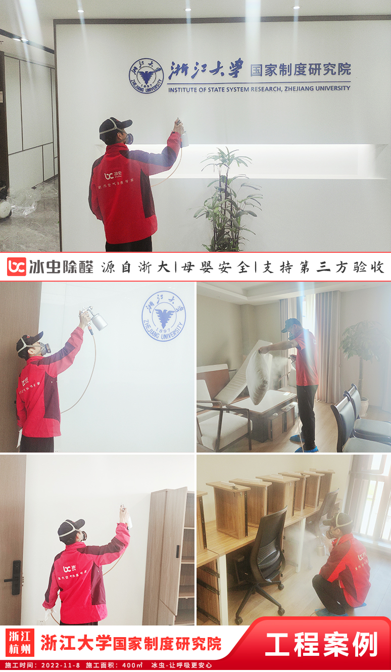 冰虫除甲醛案例-浙江大学国家制度研究院