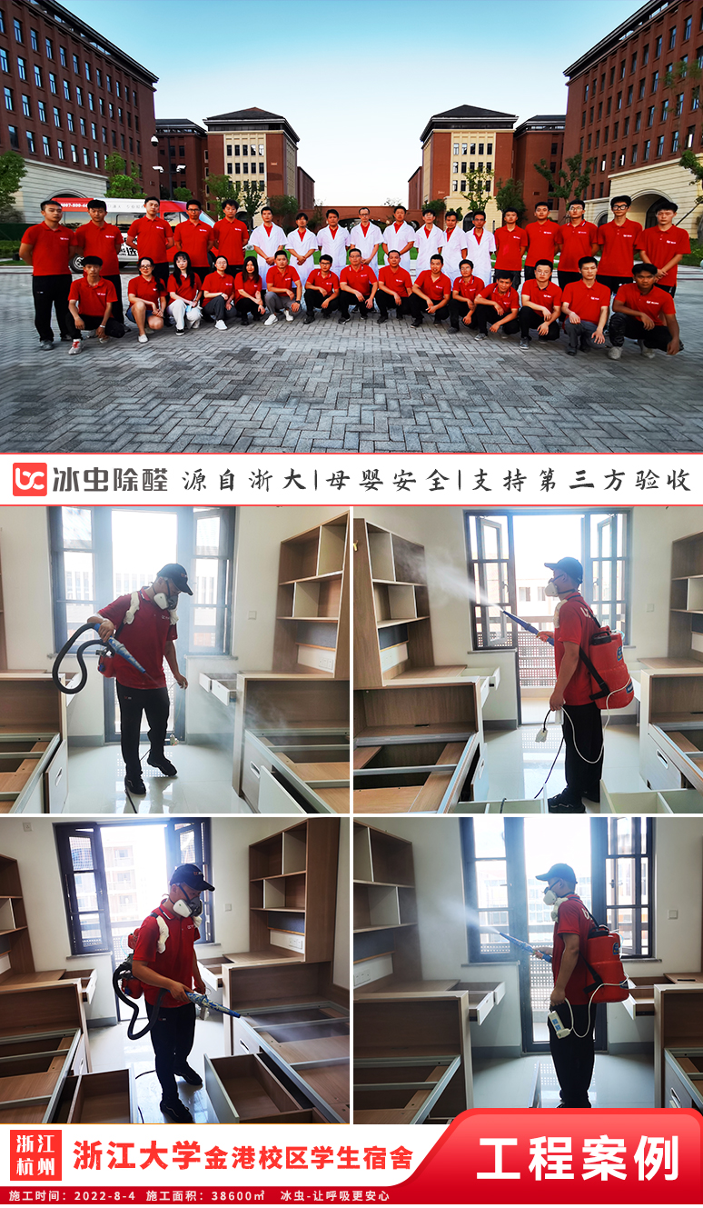 冰虫除甲醛案例-浙江大学紫金港校区学生宿舍