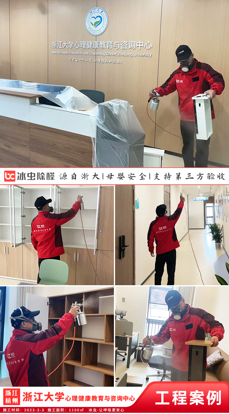 冰虫除甲醛案例-浙江大学心理健康教育与咨询中心