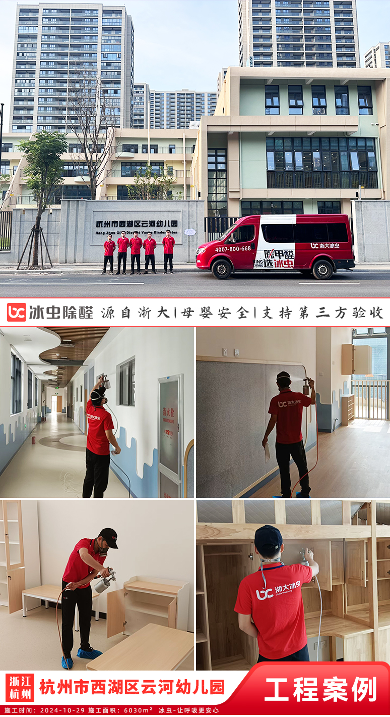 冰虫除甲醛案例-杭州市西湖区云河幼儿园