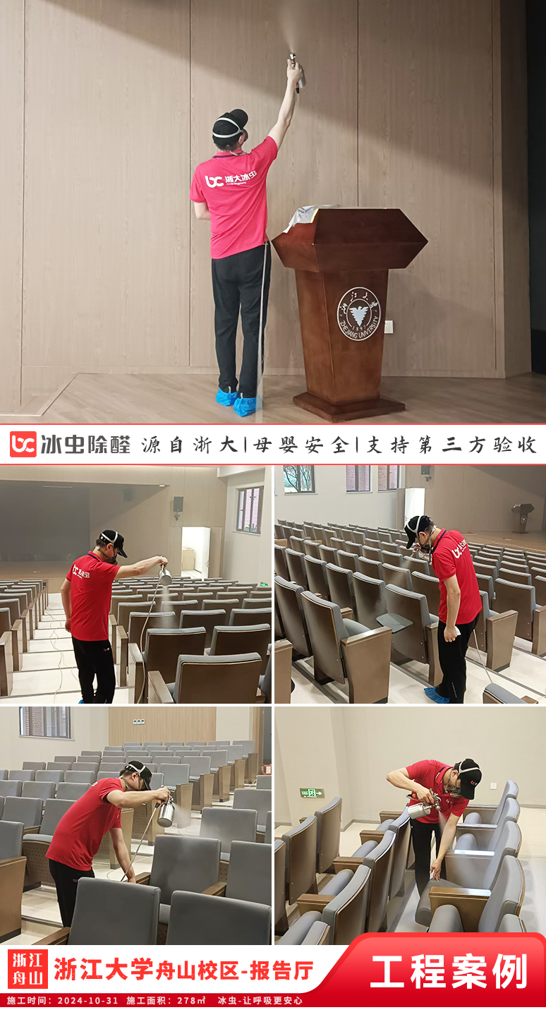 冰虫除甲醛案例-浙江大学（舟山校区）-报告厅