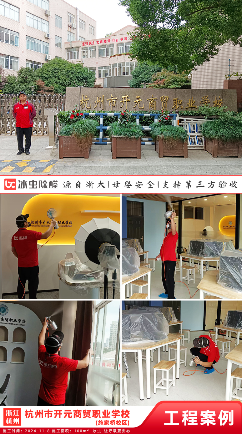 冰虫除甲醛案例-杭州市开元商贸职业学校(施家桥校区)