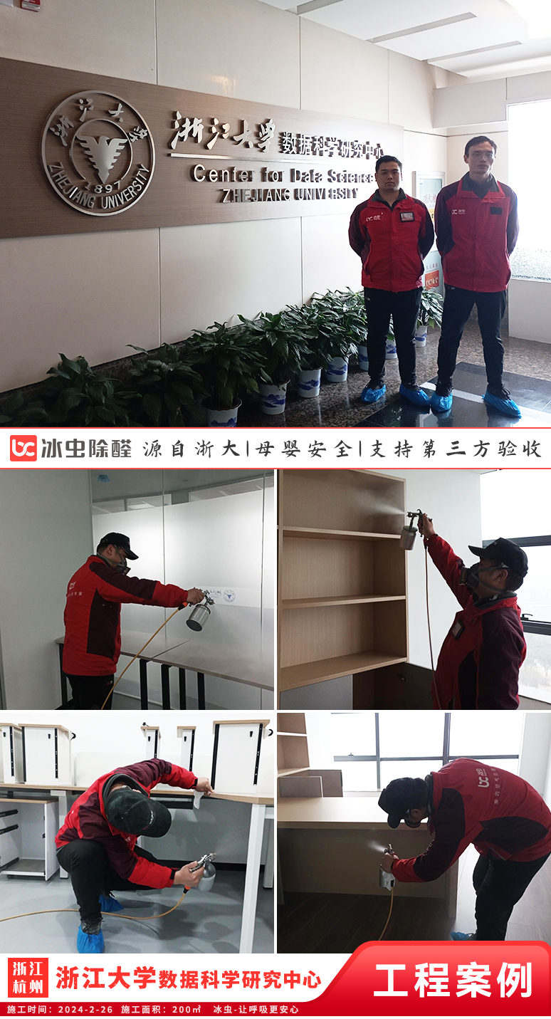 冰虫除甲醛案例-浙江大学数据科学研究中心