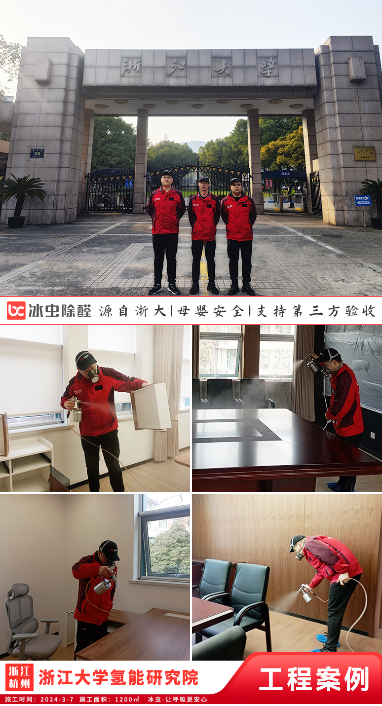 冰虫除甲醛案例-浙江大学氢能研究院