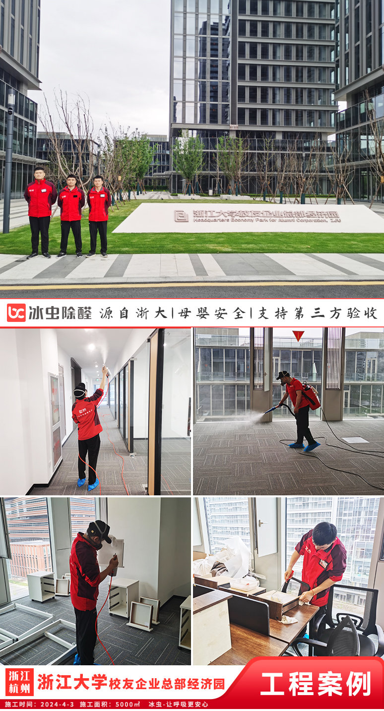 冰虫除甲醛案例-浙江大学校友企业总部经济园