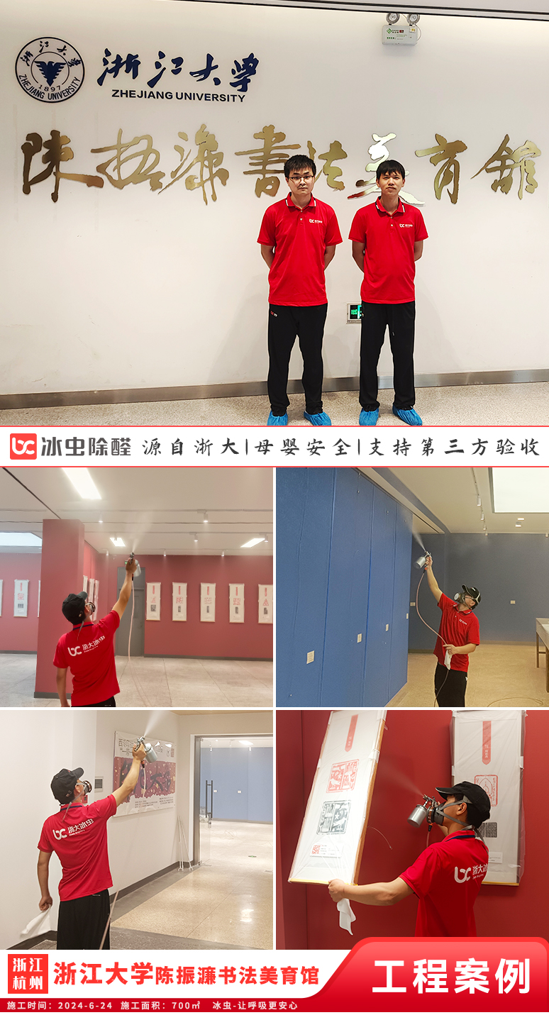 冰虫除甲醛案例-浙江大学陈振濂书法美育馆