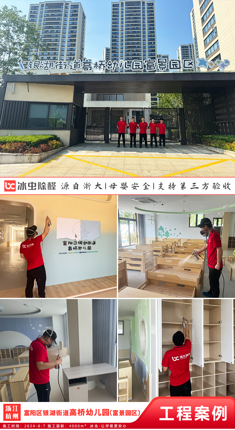 冰虫除甲醛案例-银湖街道高桥幼儿园（富景园区） 