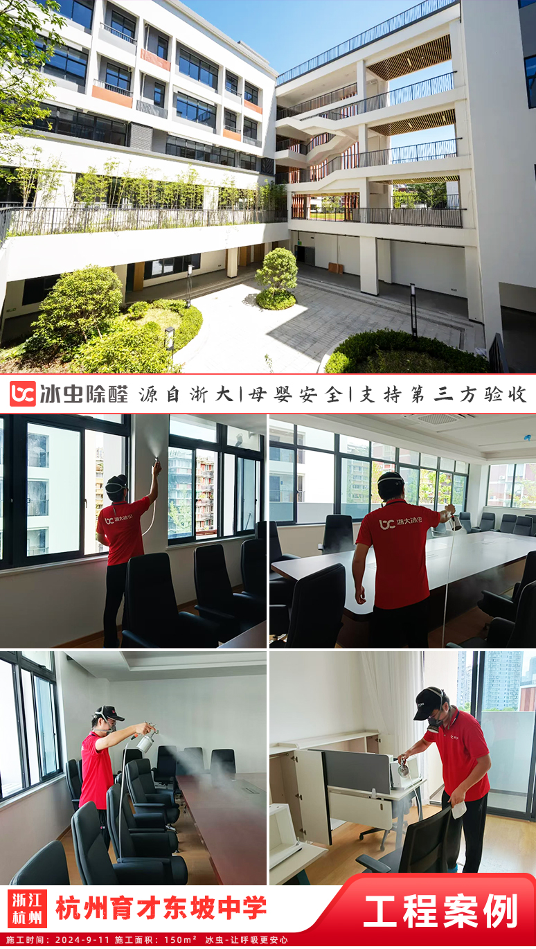 冰虫除甲醛案例-杭州育才东坡中学