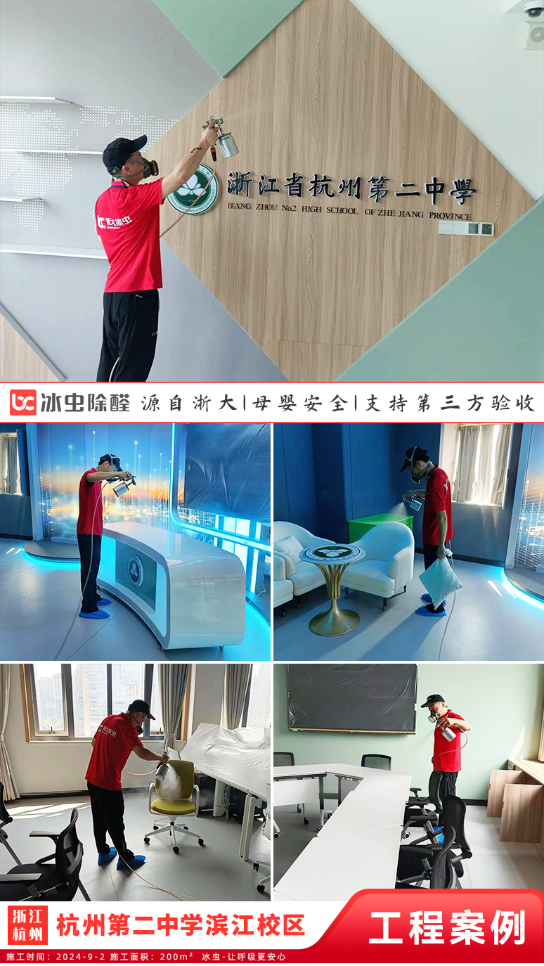 冰虫除甲醛案例-杭州第二中学滨江校区-校园电视台