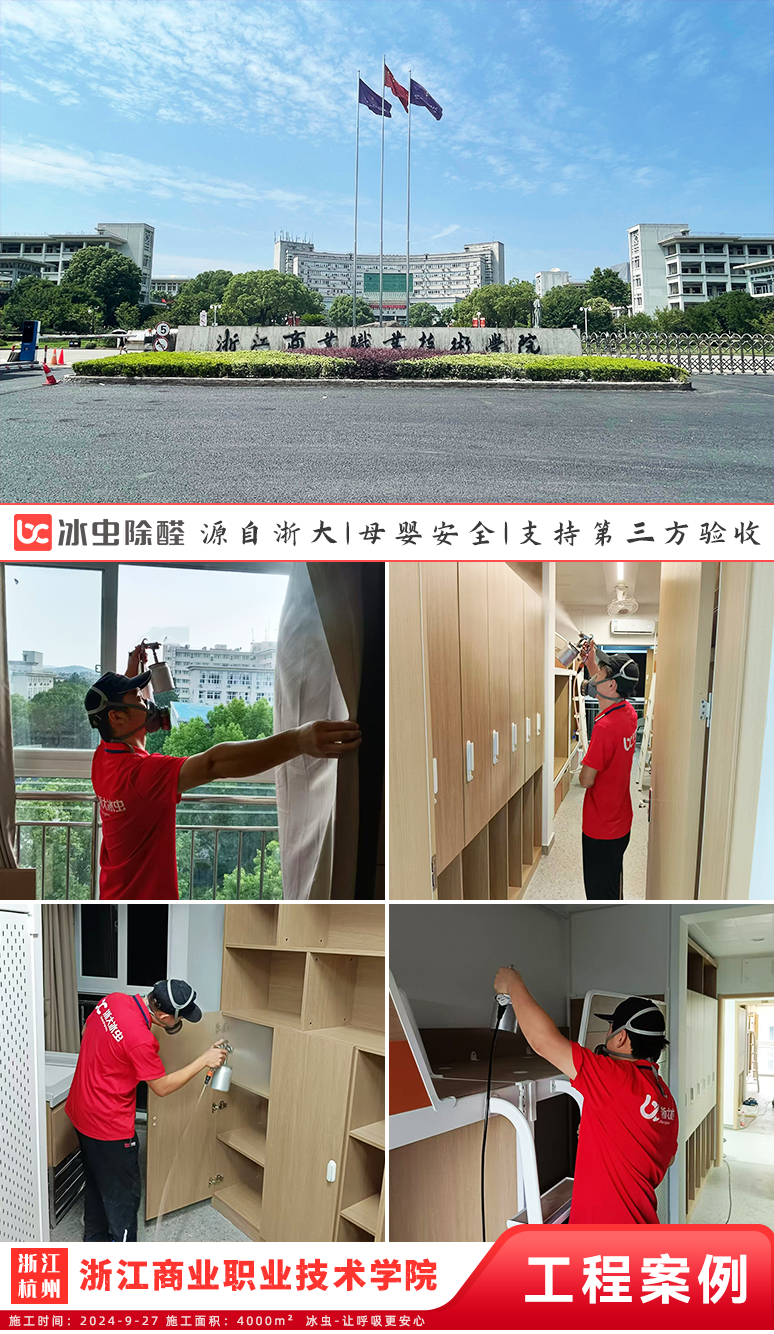 冰虫除甲醛案例-浙江商业职业技术学院