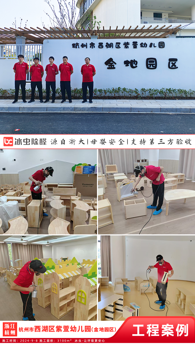冰虫除甲醛案例-杭州市西湖区紫萱幼儿园（金地园区） 