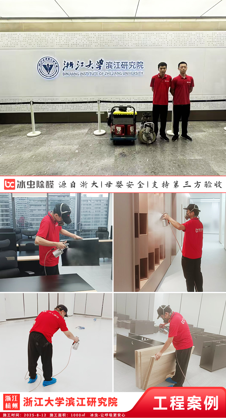 冰虫除甲醛案例-浙江大学滨江研究院