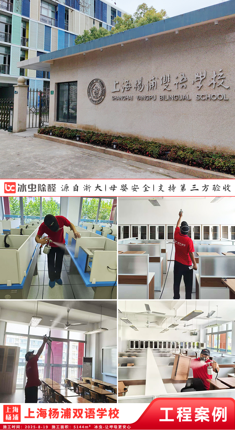 冰虫除甲醛案例-上海杨浦区-上海杨浦双语学校