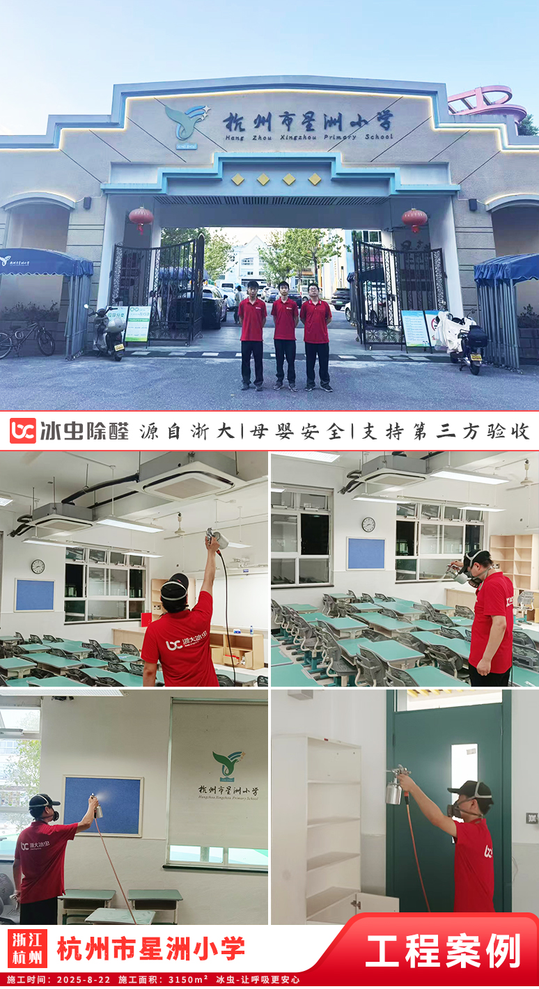 冰虫除甲醛案例-浙江杭州-杭州市星洲小学 