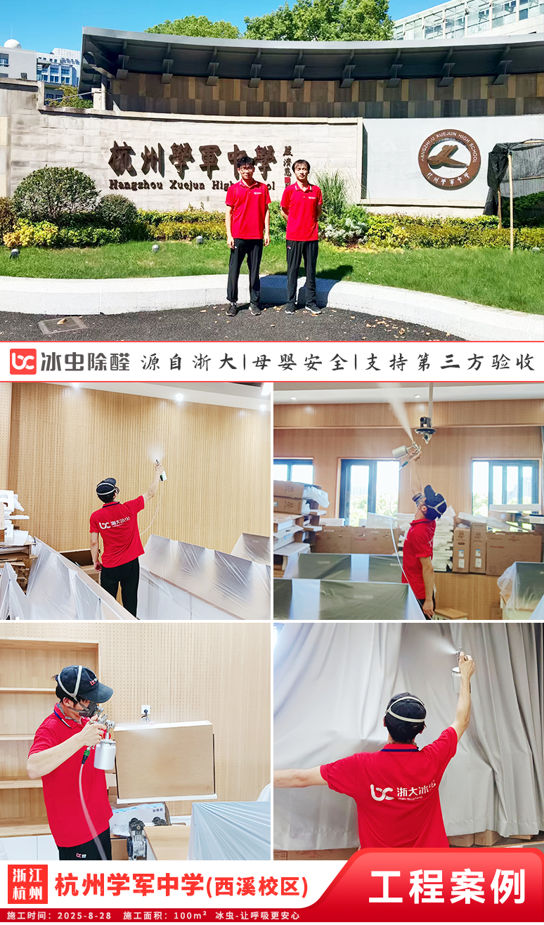 冰虫除甲醛案例-浙江杭州西湖区-杭州学军中学(西溪校区)