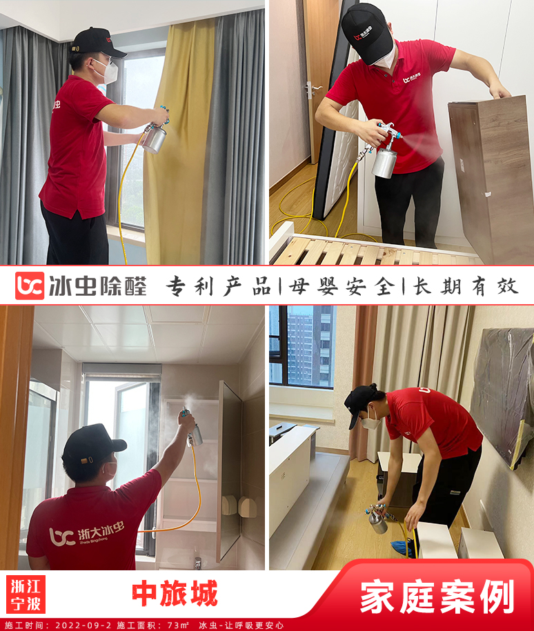 中旅城--宁波除甲醛