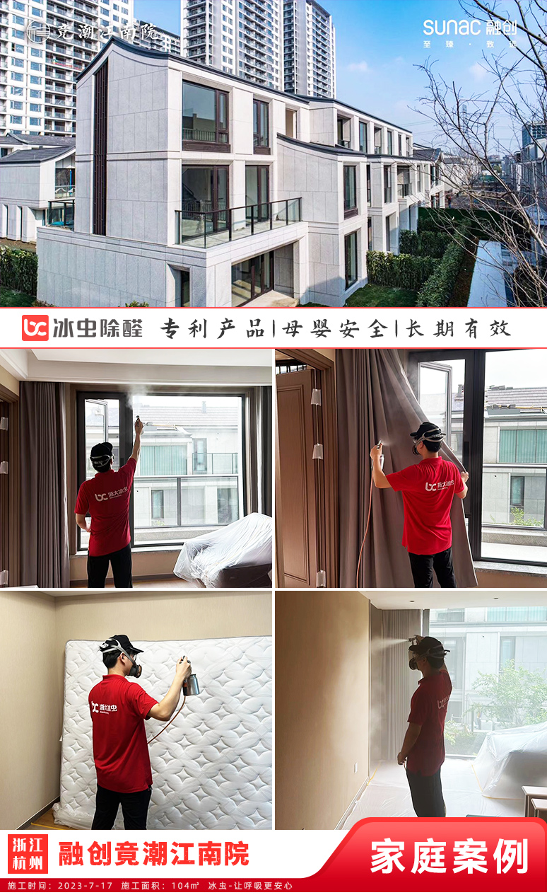 冰虫新房除甲醛案例-浙江杭州-新湖菲林曼舞苑