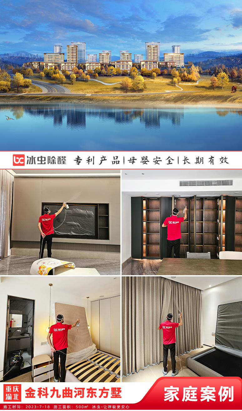 冰虫新房除甲醛案例-重庆渝北-金科九曲河东方墅 