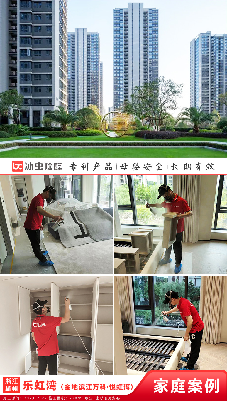 冰虫新房除甲醛案例-浙江杭州-乐虹湾