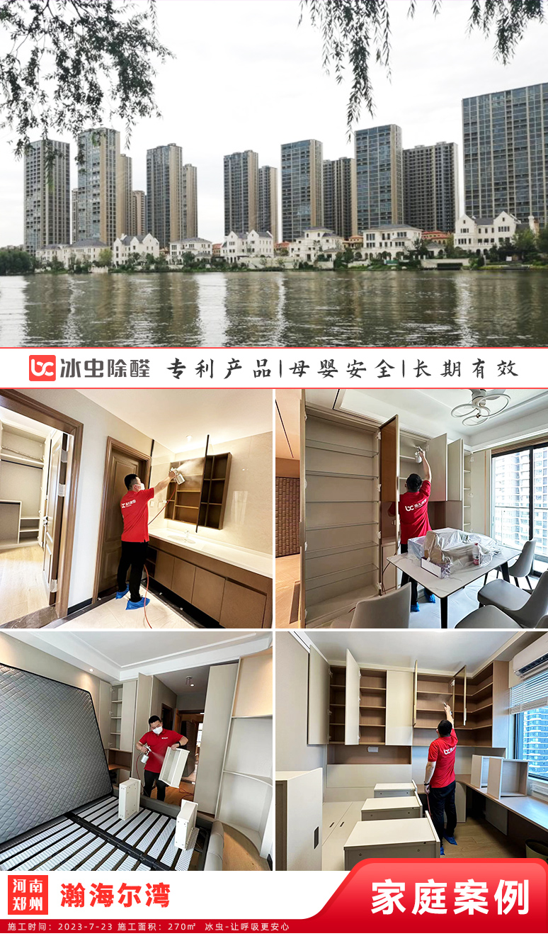 冰虫新房除甲醛案例-河南郑州-瀚海尔湾
