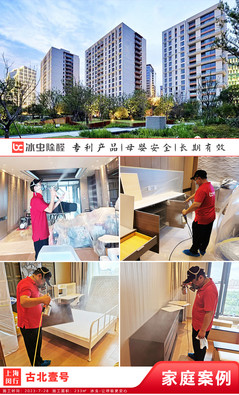 冰虫新房除甲醛案例-上海闵行-古北壹号 
