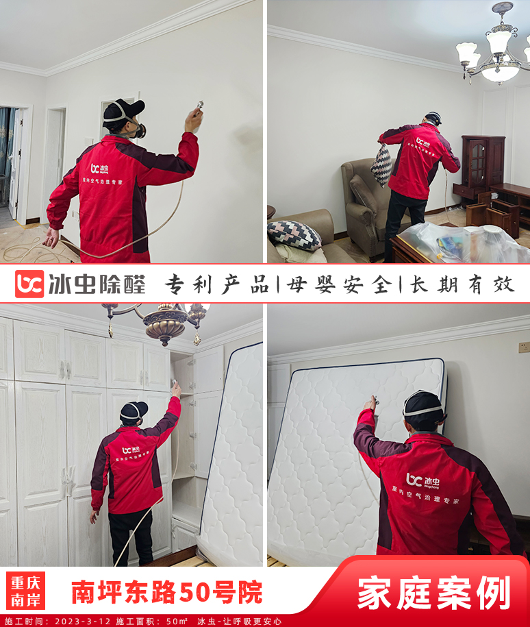 南坪东路50号院--重庆除甲醛