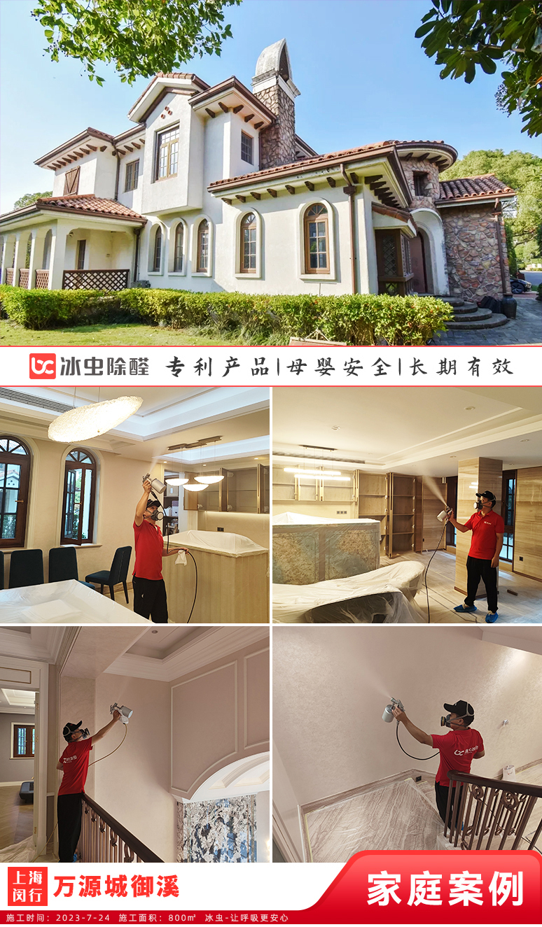 冰虫新房除甲醛案例-上海闵行-万源城御溪