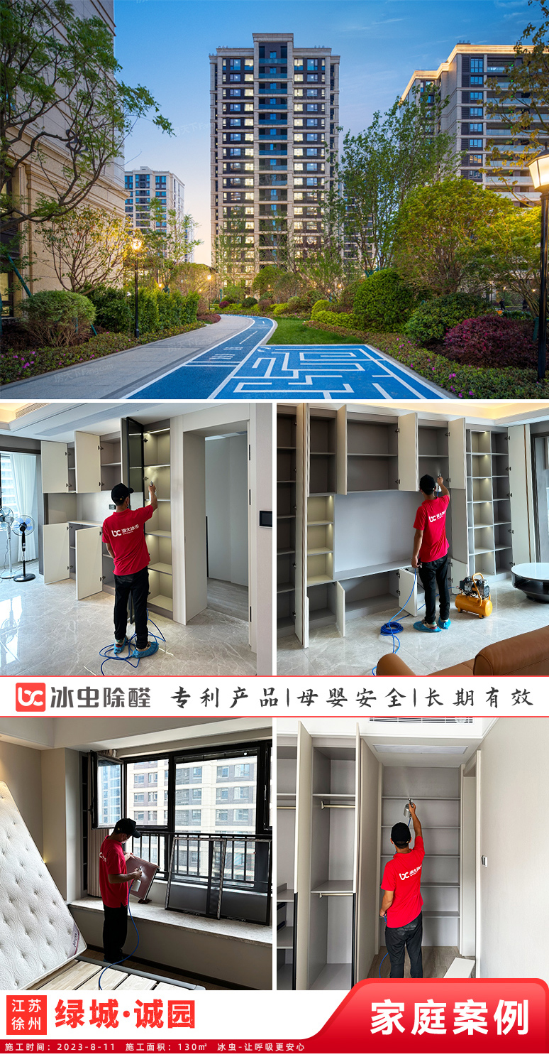冰虫新房除甲醛案例-江苏徐州-绿城·诚园