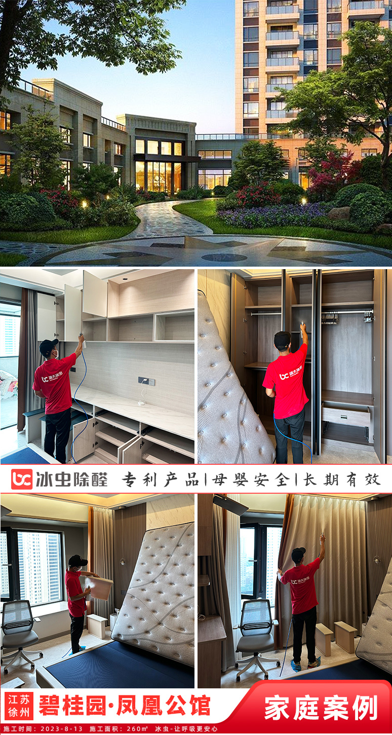 冰虫新房除甲醛案例-江苏徐州-碧桂园·凤凰公馆