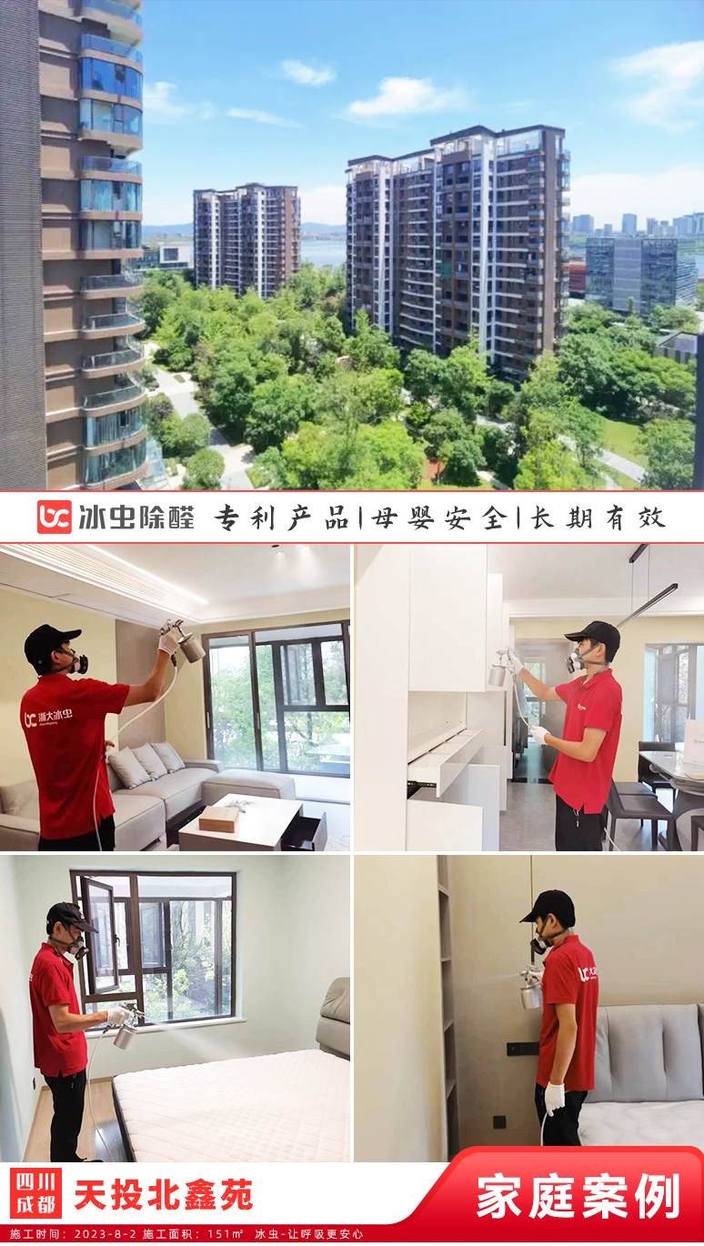 冰虫新房除甲醛案例-四川成都-天投北鑫苑