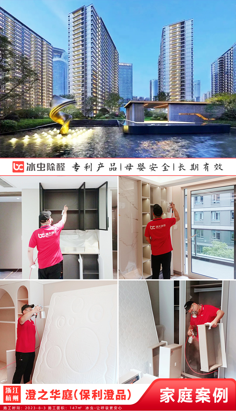 冰虫新房除甲醛案例-浙江杭州-澄之华庭（保利澄品） 