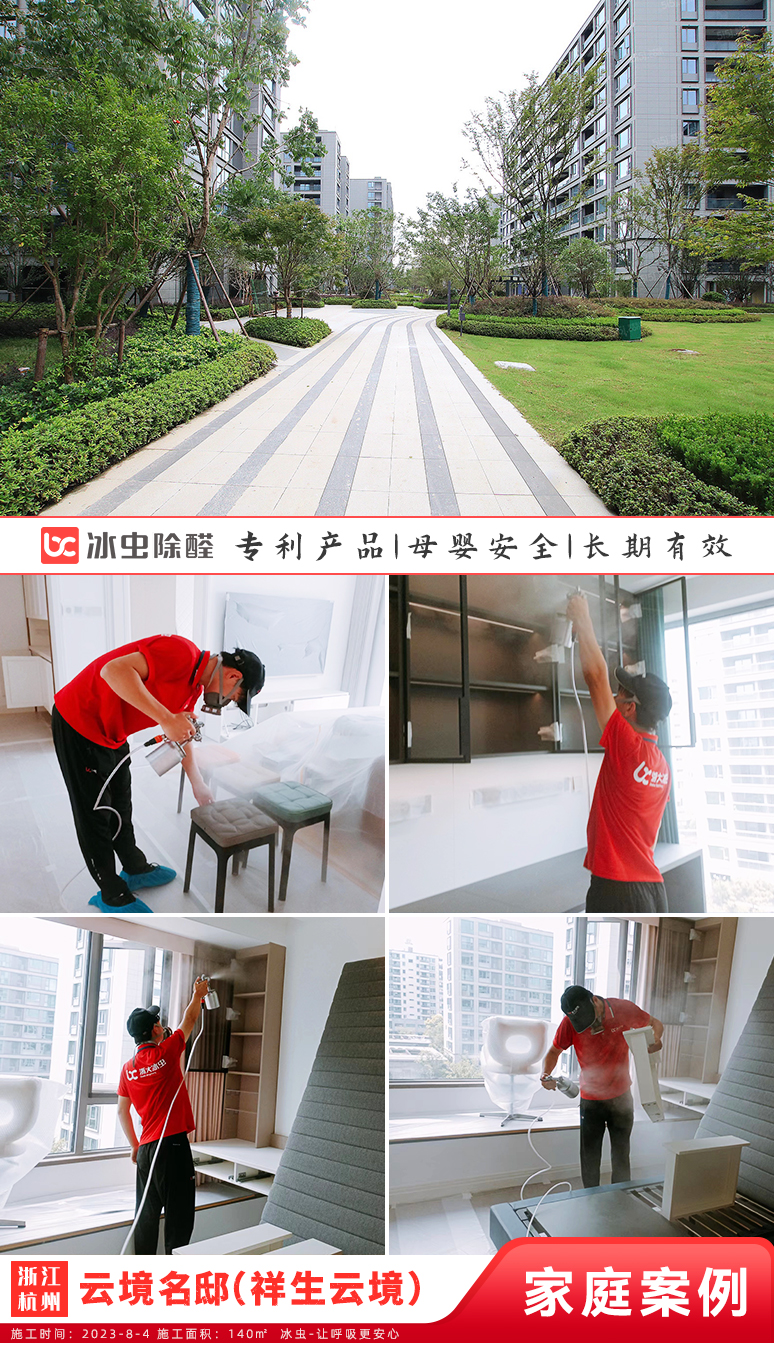 冰虫新房除甲醛案例-浙江杭州-云境名邸（祥生云境） 
