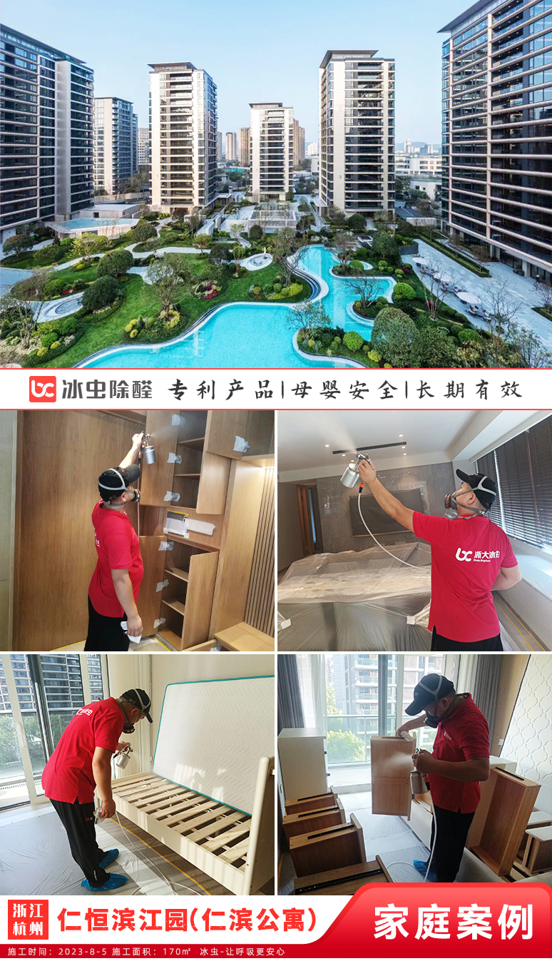 冰虫新房除甲醛案例-浙江杭州-仁恒滨江园（仁滨公寓） 