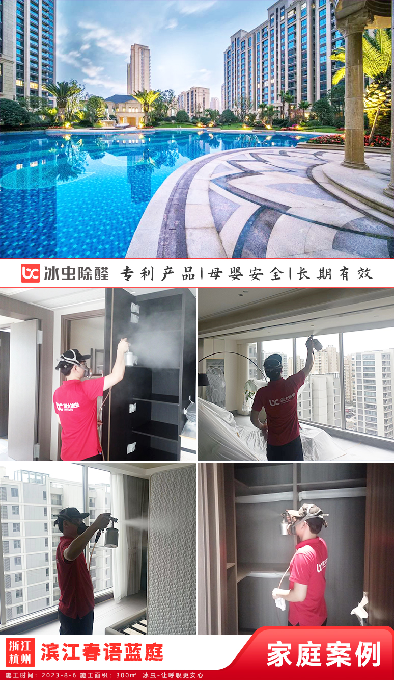 冰虫新房除甲醛案例-浙江杭州-滨江春语蓝庭