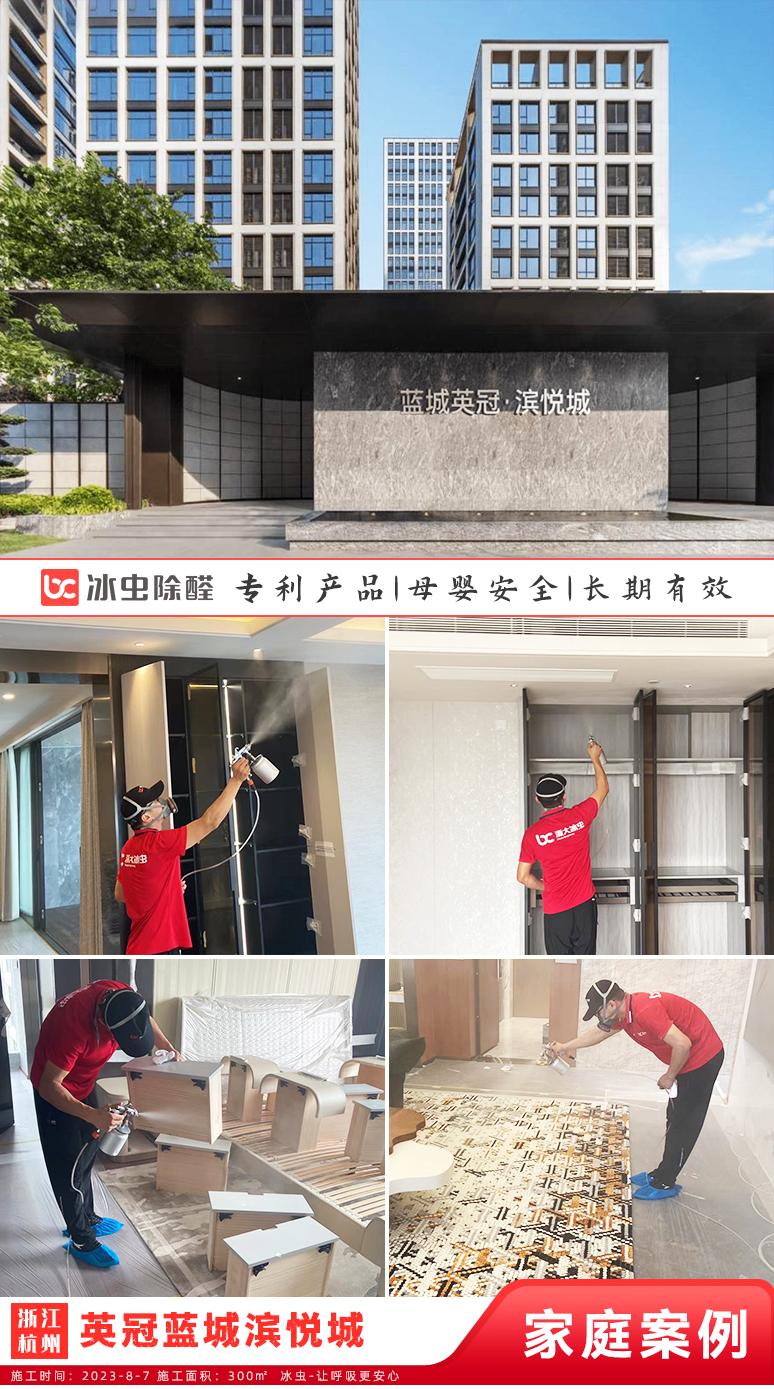 冰虫新房除甲醛案例-浙江杭州-英冠蓝城滨悦城  