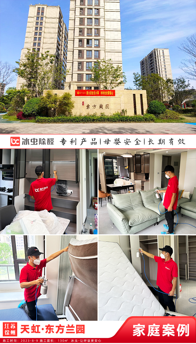 冰虫新房除甲醛案例-江苏徐州-天虹·东方兰园  