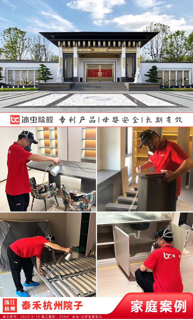 冰虫新房除甲醛案例-浙江杭州-泰禾杭州院子