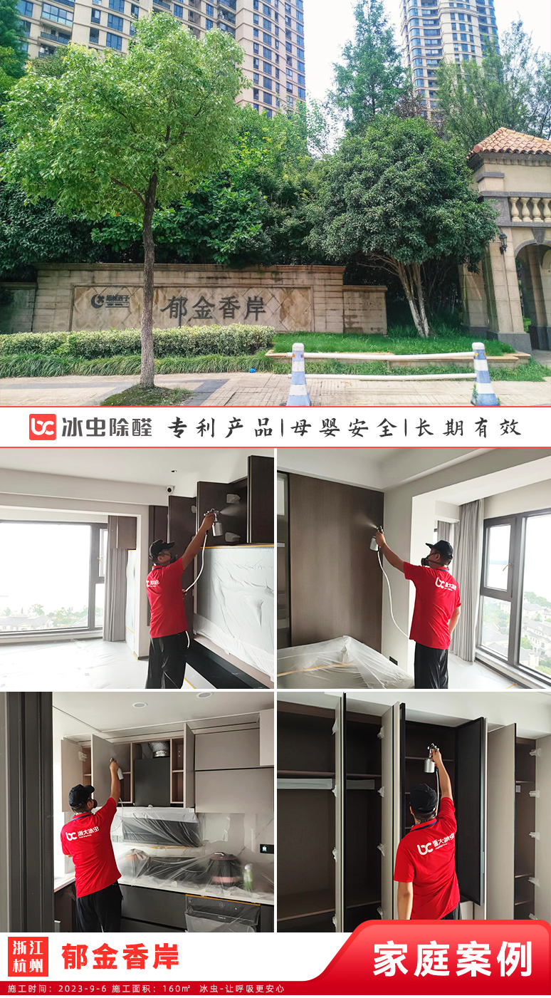 冰虫新房除甲醛案例-浙江杭州-郁金香岸