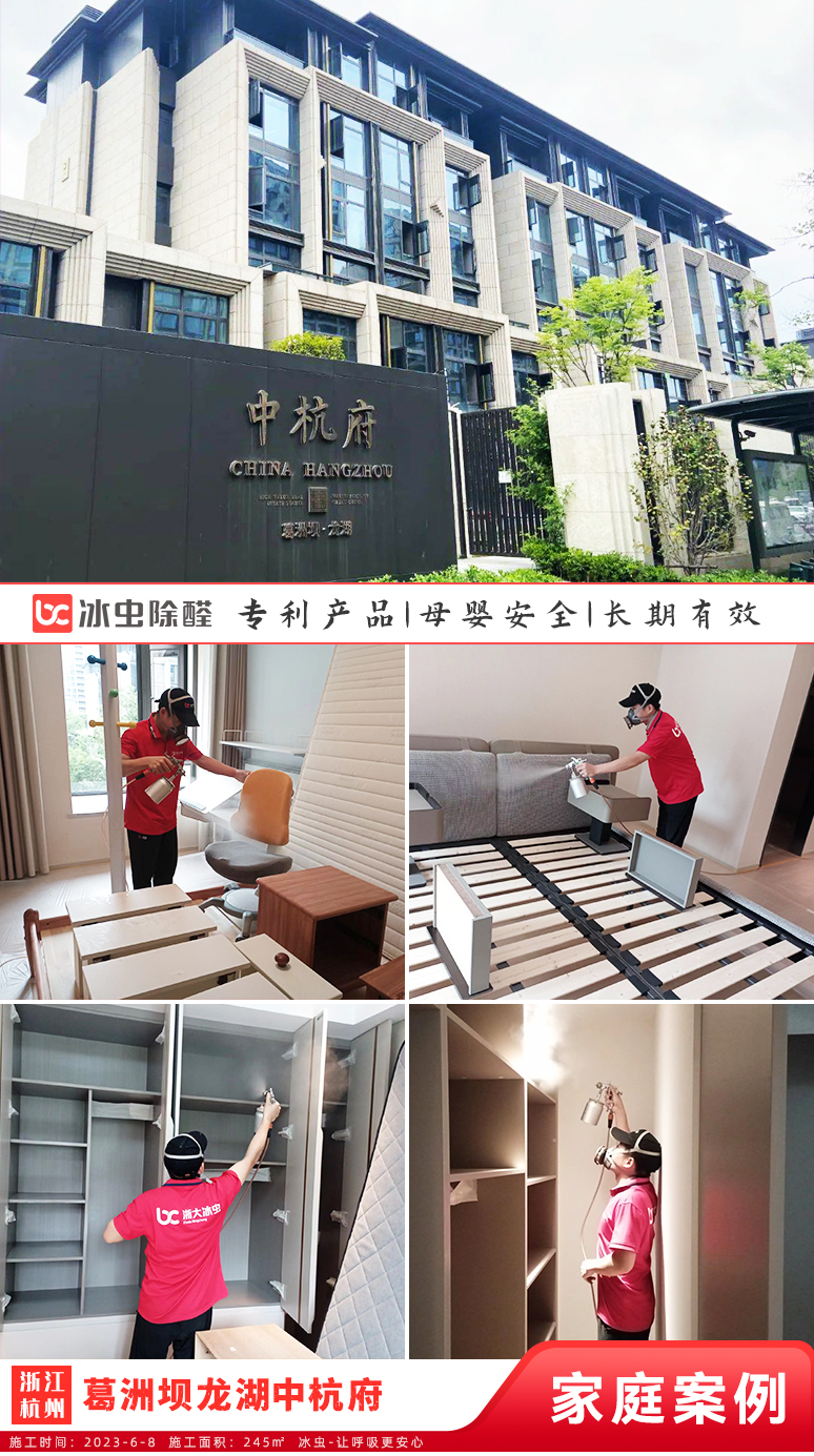 冰虫除甲醛案例-浙江杭州-葛洲坝龙湖中杭府