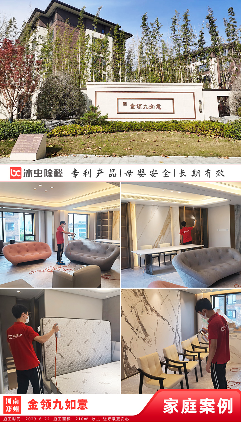 冰虫新房除甲醛案例-河南郑州-金领九如意