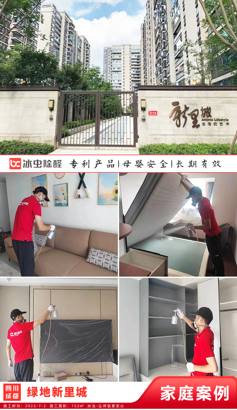 冰虫新房除甲醛案例-四川成都-绿地新里城