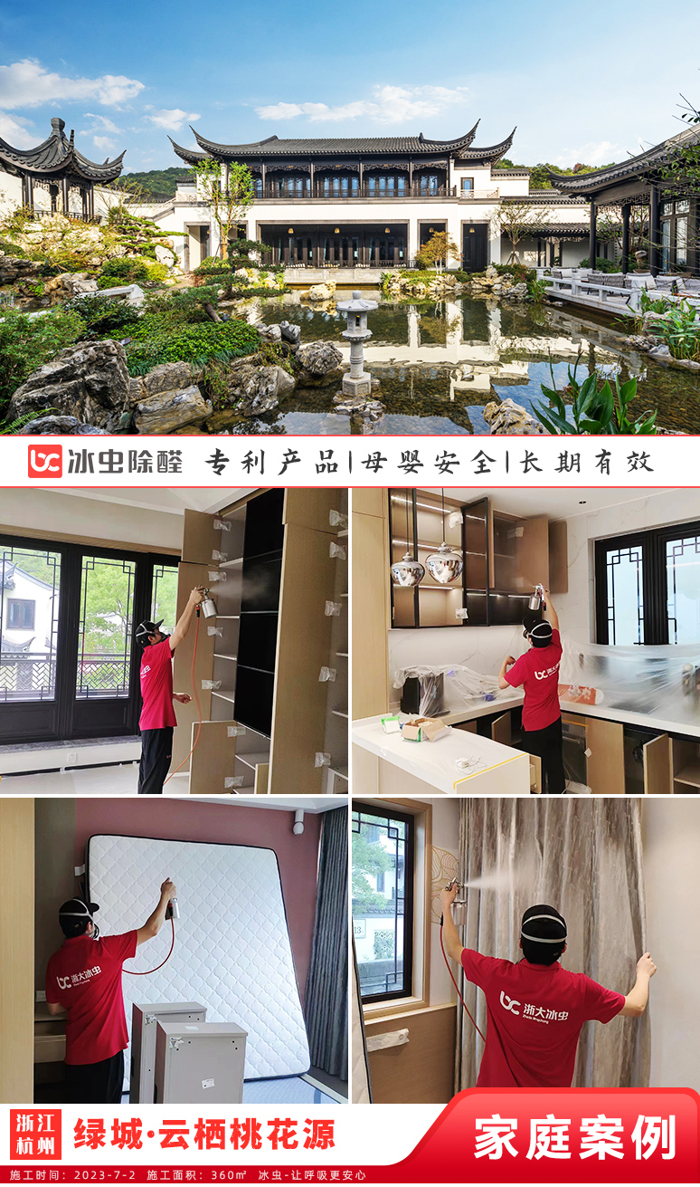 冰虫新房除甲醛案例-浙江杭州-绿城·云栖桃花源 