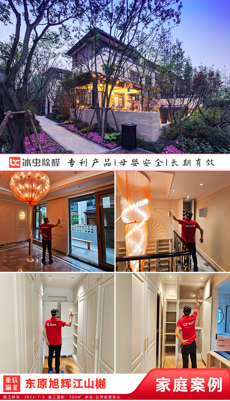 冰虫新房除甲醛案例-重庆渝北-东原旭辉江山樾