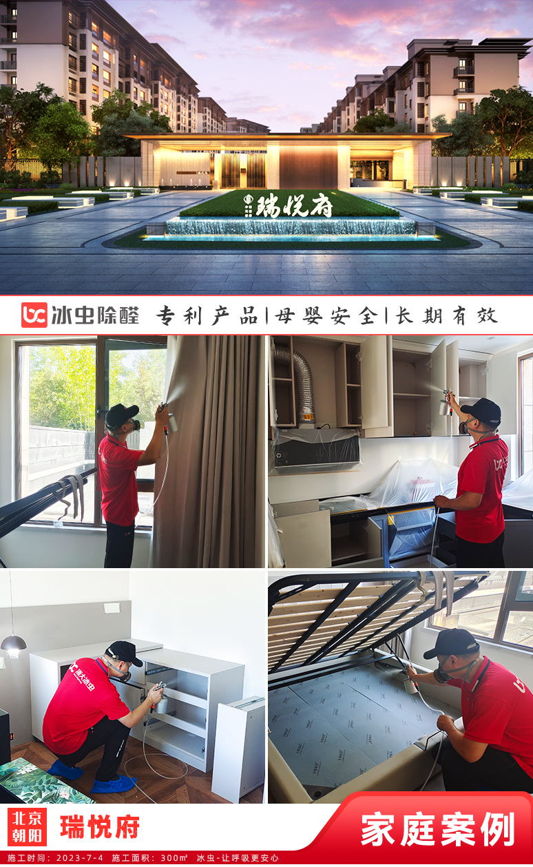 冰虫新房除甲醛案例-北京朝阳-瑞悦府